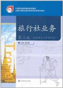 旅行社与旅游业务概述